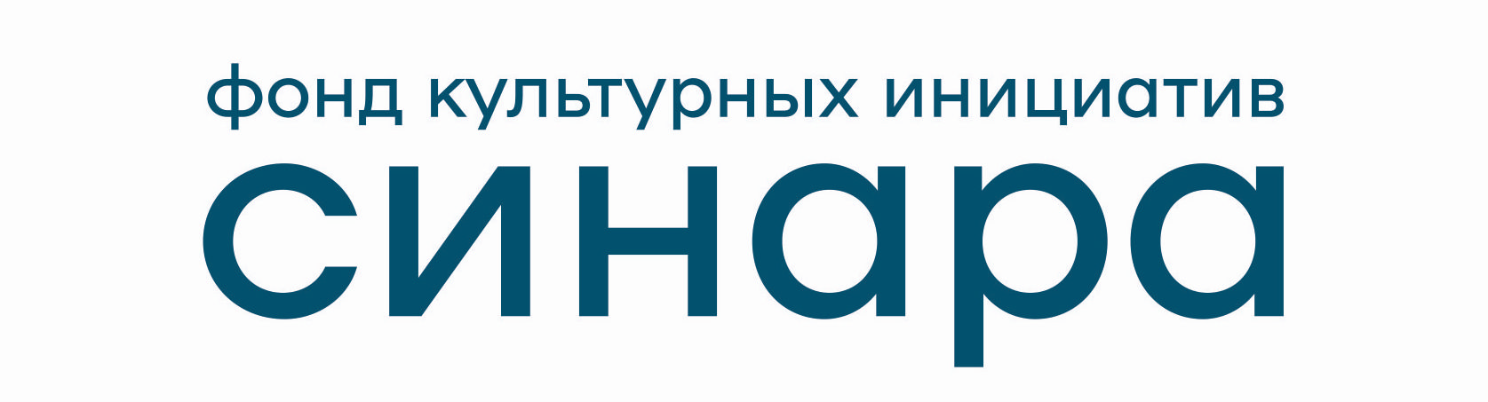 Фонд поддержки и реализации культурных инициатив Синара